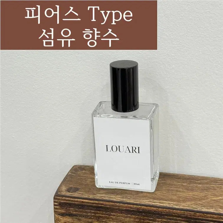 아베크롬비 피어스 Type 30ml 섬유향수 남성 니치향수 명품타입